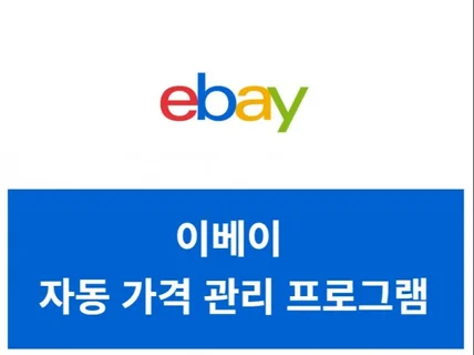 이베이 가격 관리 유지 프로그램