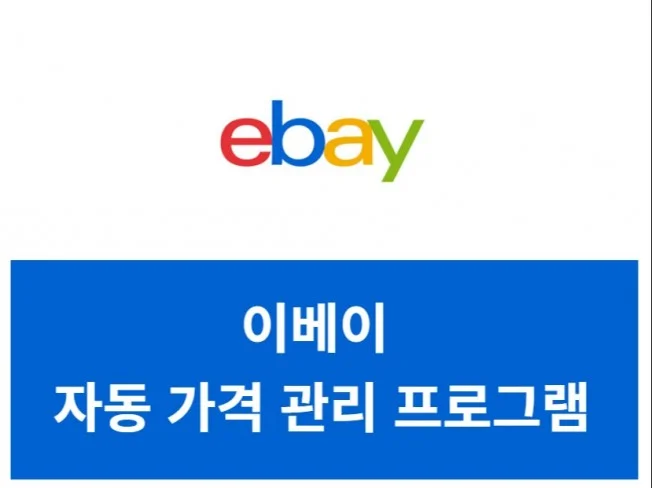 이베이 가격 관리 프로그램 썸네일