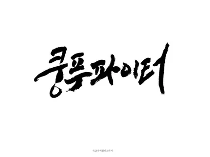 품격있는 로고 캘리그래피를 작업해 드립니다.