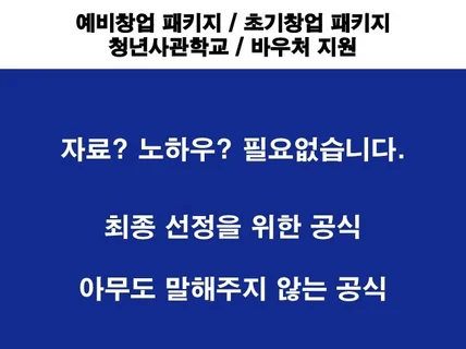 정부지원 사업 예비창업패키지, 청년사관학교 합격 가이드