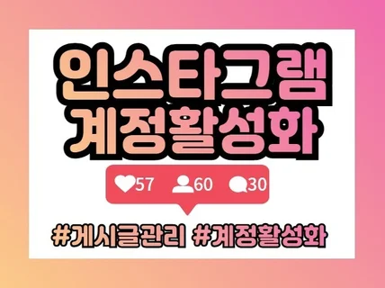 인스타그램 좋아요 팔로워 소통 실사용자로 최적화 도와 드립니다.
