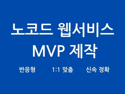 빠르고 유연한 노코드 mvp 웹서비스 개발