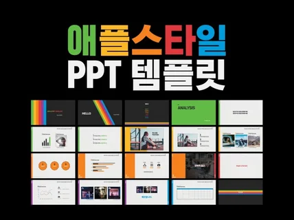 애플 스타일의 PPT 템플릿, 즉시 다운로드 가능