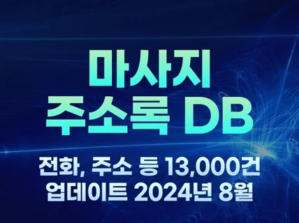 전국 마사지 업소 주소록 13,000건