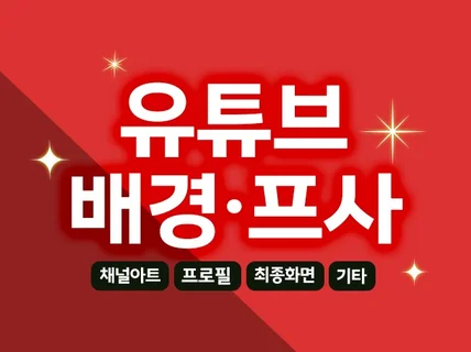 고퀄 유튜브 채널아트 배경디자인 프로필 프사 로고 제작