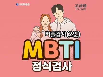 MBTI 정식검사 고급형 커플할인 2인