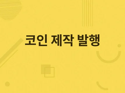 코인 토큰 발행 제작