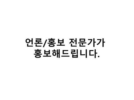 단신 / 기획 보도자료 작성 및 배포 / 기고문 인터뷰