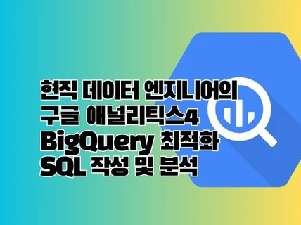 BigQuery 구축 및 최적화 SQL 쿼리분석 서비스