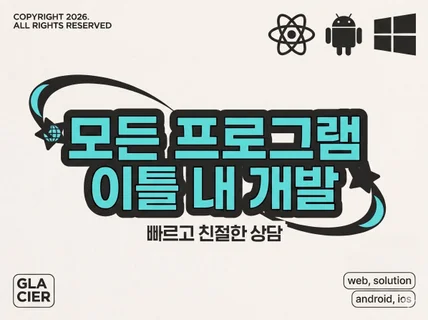 아이디어만 가져오세요. 단 2일 만에 배포해드립니다.