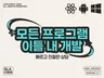 아이디어만 가져오세요. 단 2일 만에 배포해드립니다.