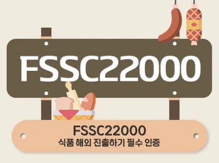 FSSC22000 인증 받으실 수 있게 도와드립니다.