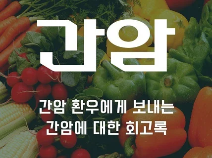 보호자가 겪은 간암에 대한 회고록을 전해 드립니다.