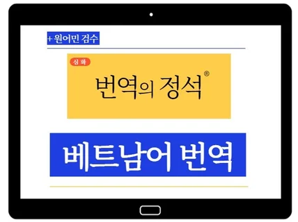 실무경력10년 베트남어 번역 확실하게 번역해 드립니다.