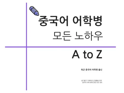 육군 중국어 어학병의 모든 노하우 A to Z