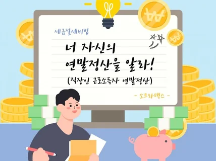 세금절세비법 너 자신의 연말정산을 알라 직장인 근로소득