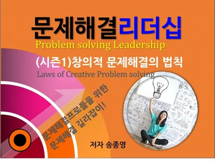 문제해결리더십-시즌1. 창의적 문제해결의 법칙