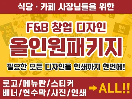 식당카페 창업 올인원패키지(로고/메뉴판/배너 등)+인쇄