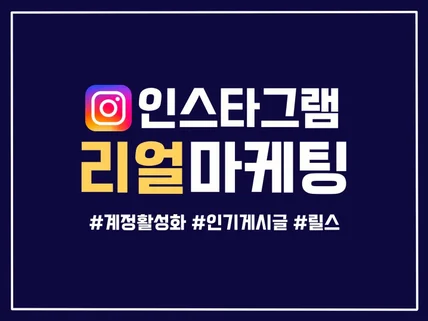인스타그램 팔로워, 좋아요, 릴스 관리해드립니다.