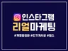 인스타그램 팔로워, 좋아요, 릴스 관리해드립니다.