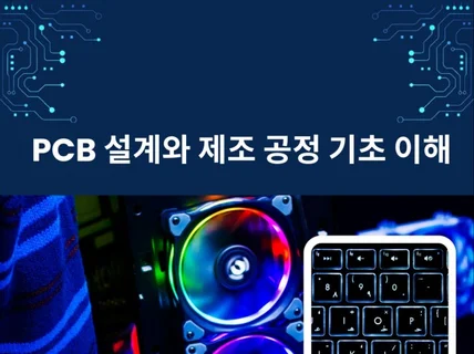 PCB 설계와 제조공정 기초 이해