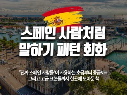 스페인 사람처럼 말하기 패턴 회화 노하우를 드립니다.