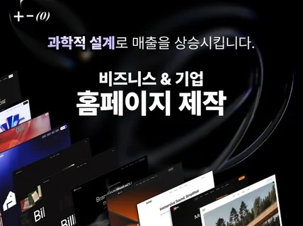 방문자를 고객으로 만드는 비즈니스 웹사이트