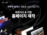 방문자를 고객으로 만드는 비즈니스 웹사이트