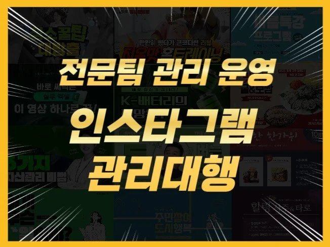 인스타그램 관리 썸네일