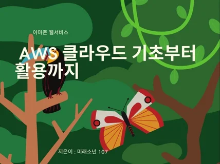 AWS 클라우드 기초부터 활용까지