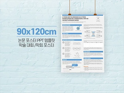 90X120cm 학술 논문 포스터 PPT 템플릿