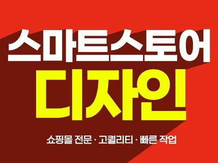 스마트스토어 디자인 예쁘게 제작해 드립니다.