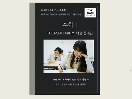 고등 수학 I - THE MATH 더매쓰 핵심 문제집