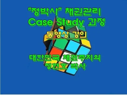 정박사 채권관리 Case Study 과정