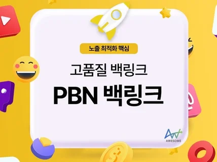 SEO 검색 노출 최적화 고품질 백링크 PBN 백링크