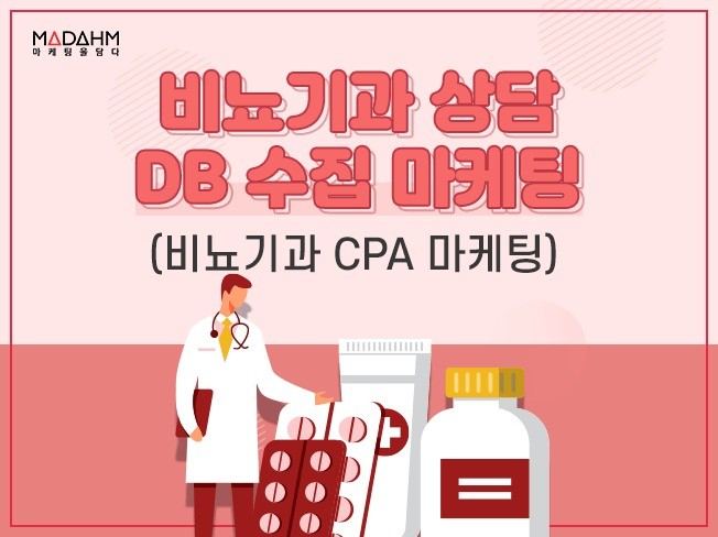 병원비뇨기과 상담 DB 수집 CPA 마케팅