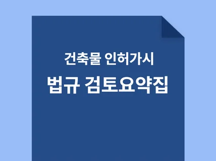 건축허가시 법규검토