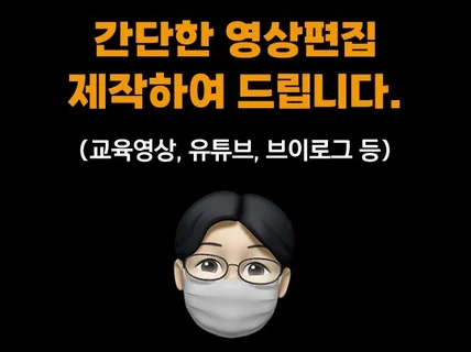 영상편집, 유튜브 편집을 제작하여 드립니다.