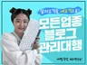검증된 실력의 현직 블로거가 직접 블로그 관리해드립니다