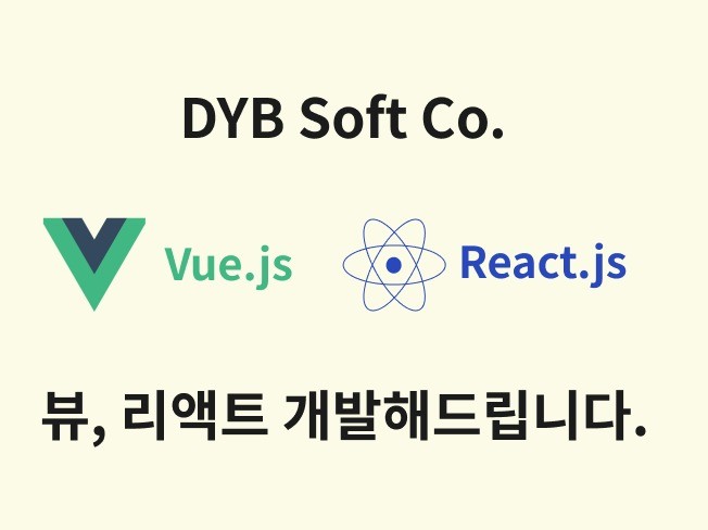 React.js, Vue.js 유지보수, 기능추가 개발