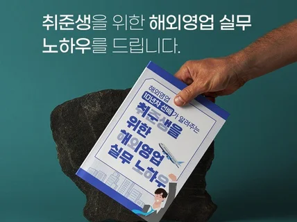 교육 업체의 제안을 받은 해외영업 실무 PDF 전자책 드립니다.