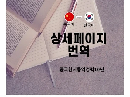 중국어번역포토샵상세페이 번역 드립니다.