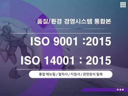 ISO 9001, 14001 2015 통합매뉴얼 규정