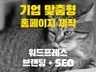 기업 홈페이지 제작 -고급형 워드프레스 + SEO