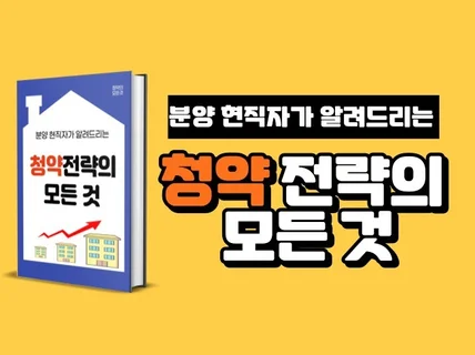 대기업건설사 13년 경력이 알려드리는 청약전략의 모든것