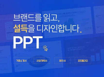 회사 소개서 제안서 보고서 PPT 주말 작업 상담 제작