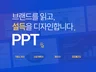 회사 소개서 제안서 보고서 PPT 주말 작업 상담 제작