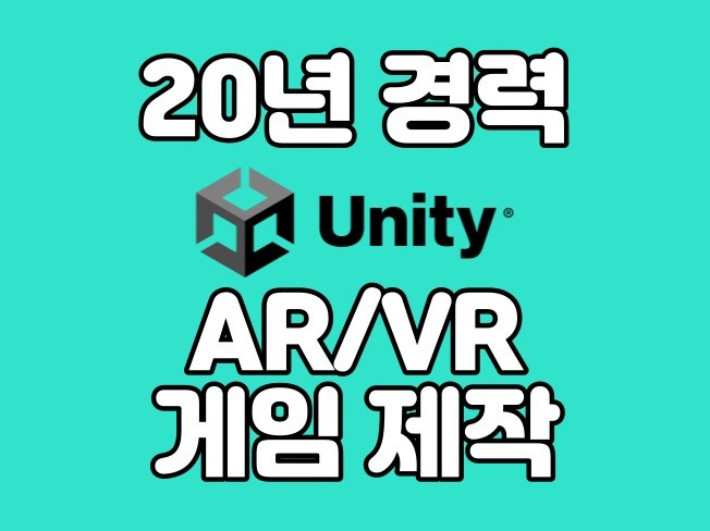 Unity로 AR/VR 게임 제작해 드립니다.