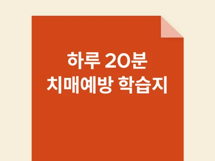 하루 20분 치매예방 학습지