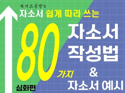 자소서 무조건 쉽게 쓰는 80가지 작성법 자소서예시